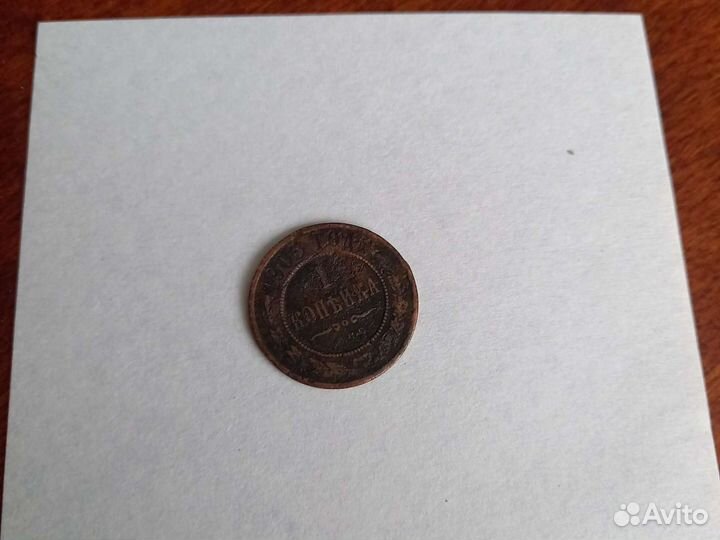 Копейка медная 1903 года