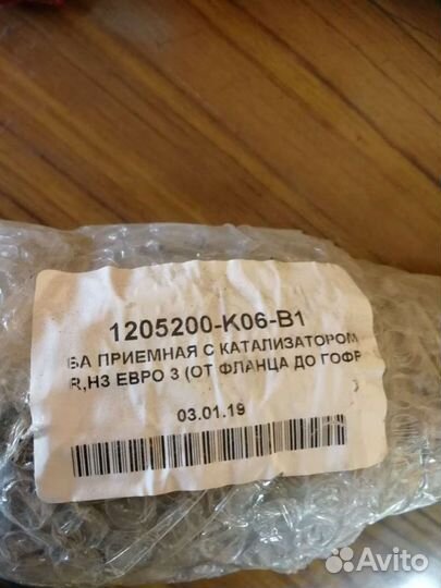 Труба приёмная с катализатором и гофрой. на ховер