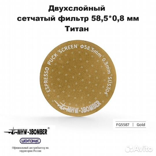 Сетчатый фильтр двухслойный 58,5*0,8 мм Титан золо