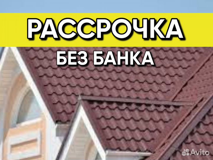 Металлочерепица / мягкая кровля / профнастил