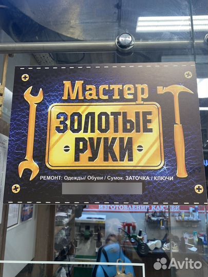 Дом быта Мастер Золотые руки