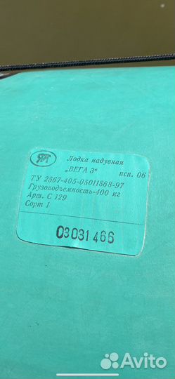 Лодка Вега 3