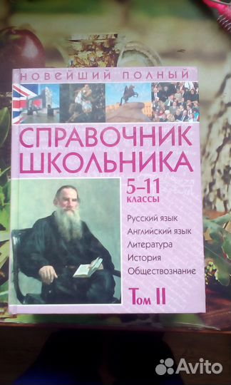 Справочник школьника 5 11 класс в двух томах