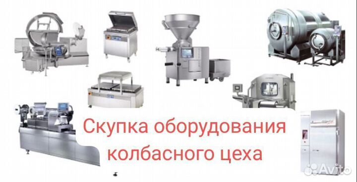 Оборудование для колбасного цеха