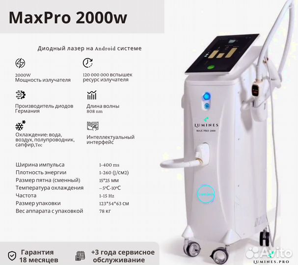 Диодный лазер для эпиляции люминес MaxPro 2000в