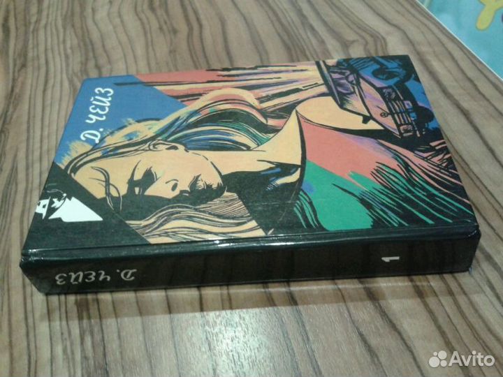 Д. Чейз избранное, том 1