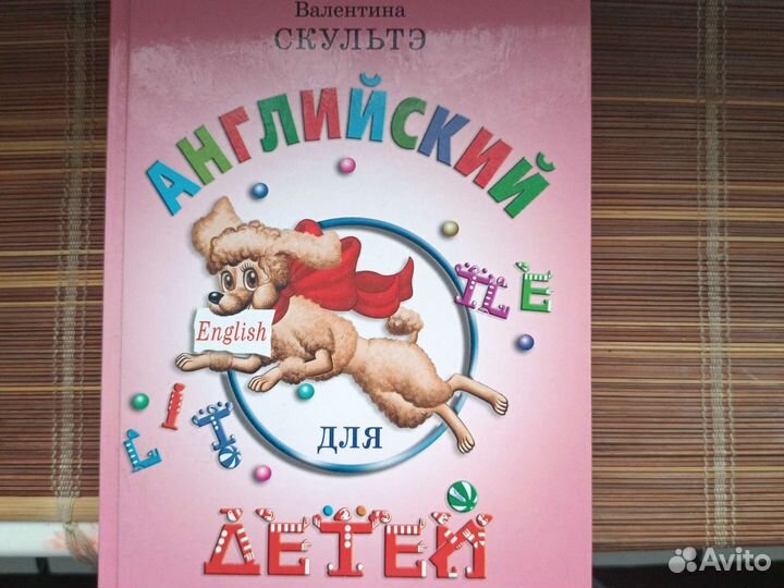 Английский для детей Скультэ