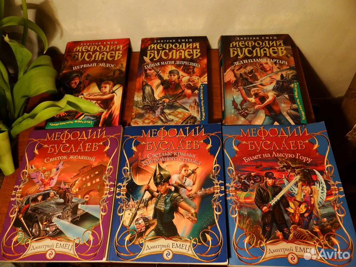 Дмитрий Емец – Мефодий Буслаев