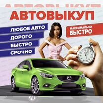 Срочный выкуп автомобилей