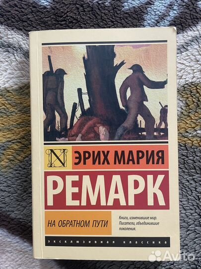 Жизнь взаймы, На обратном пути. Ремарк