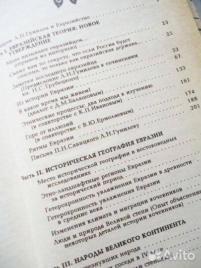Гумилёв Л.Н. Ритмы Евразии