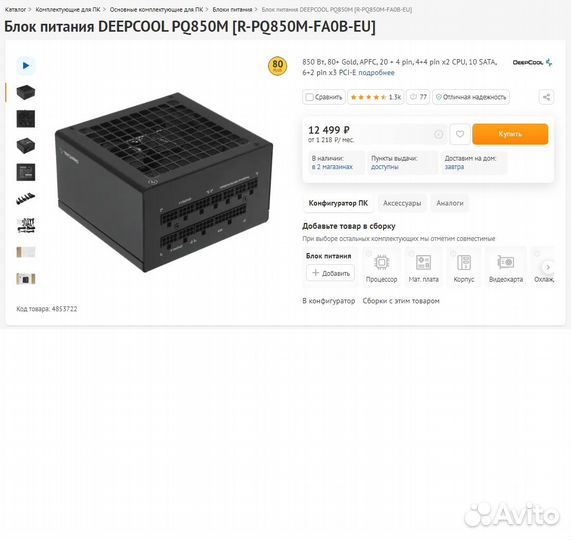 Блок питания DeepCool PQ850M 80+Gold