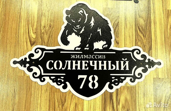 Табличка на дом с адресом