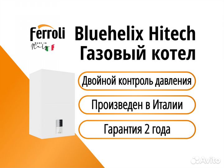 Газовый котел Ferroli Bluehelix Hitech Rrt 28 H