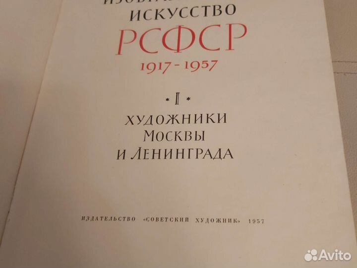 Изобразительное искусство рсфср. 1957 год