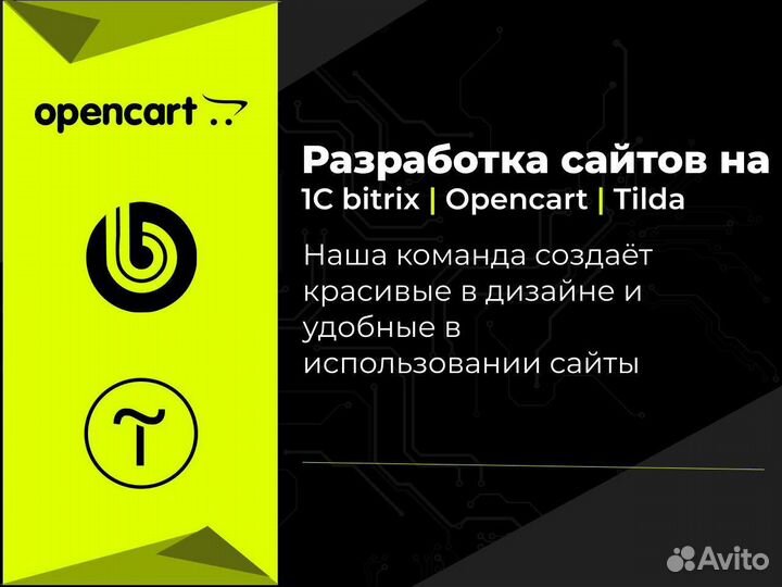 Разработка сайтов на Bitrix, Opencart, Tilda