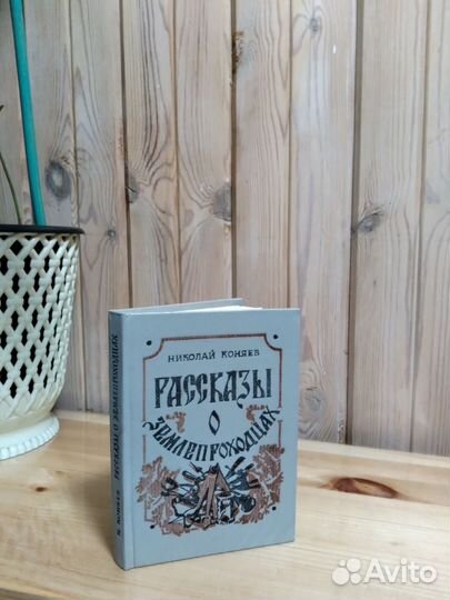 Рассказы о землепроходцах.Н.Коняев