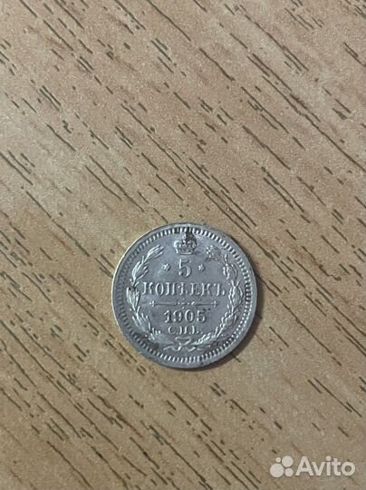 5 копеек 1905 года
