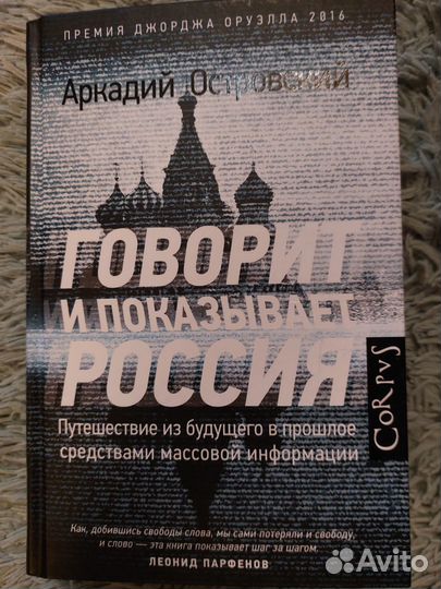 Островский Говорит и показывает Россия