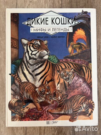 Дикие кошки. Мифы и легенды