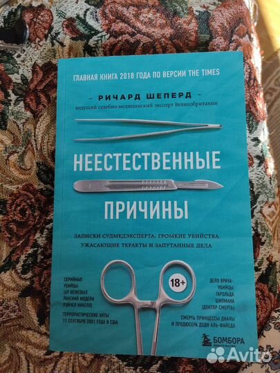 Книга Неестественные причины