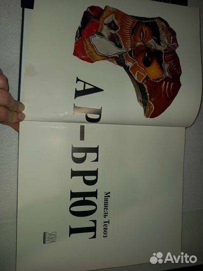 Книга Ар-Брют Мишель Тревоз Швейцария