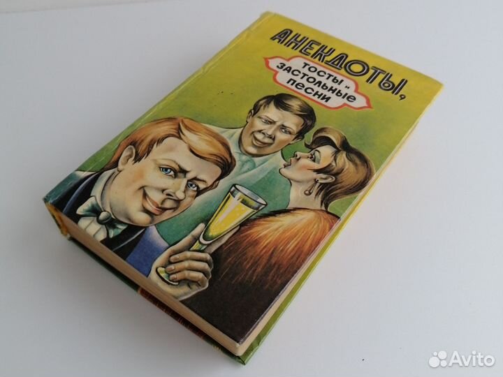 Книга Анекдоты, тосты застольные песни 1995