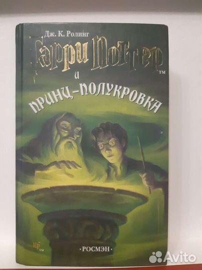 Гарри поттер росмэн и принц-полукровка