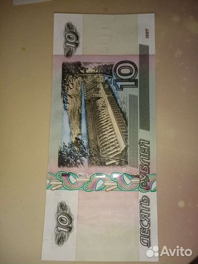 Десятирублевые купюры 1997 года