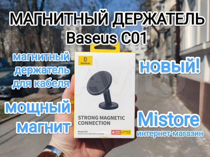 Магнитный держатель в авто Baseus С01