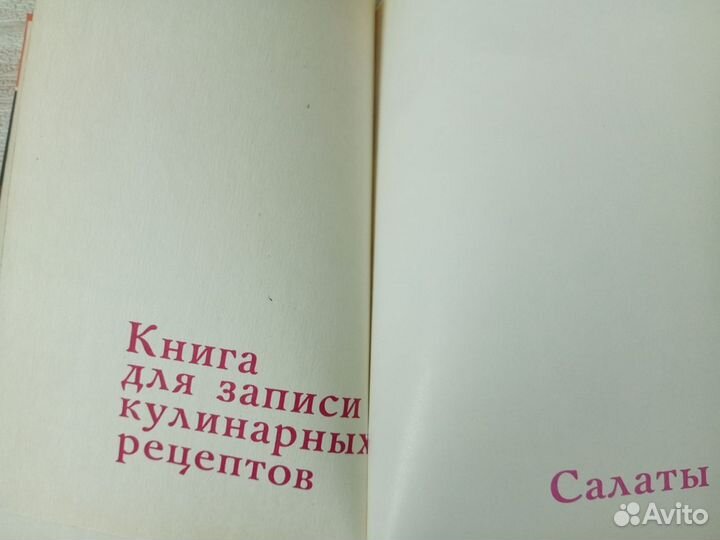 Книга для записи кулинарных рецептов. 1984 г