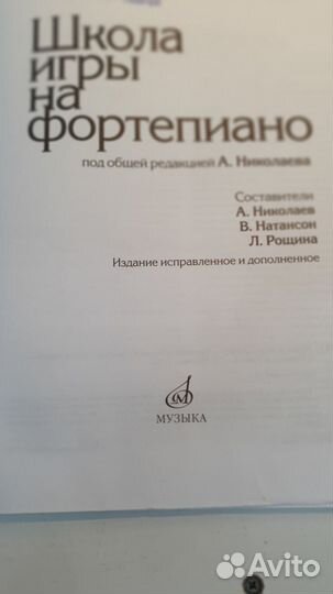 Школа игры на фортепиано А. Николаева