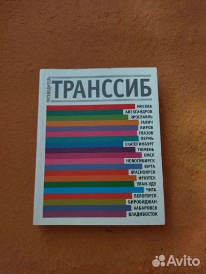 Коллекционное издание о Транссибе