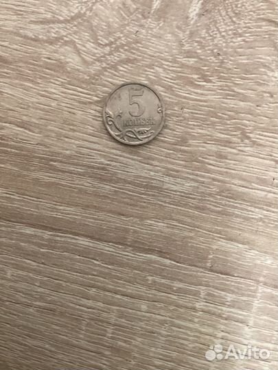 5 копеек2005 года