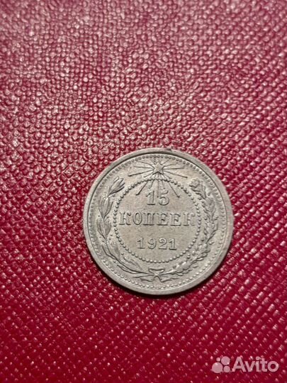 15 копеек 1921 года UNC