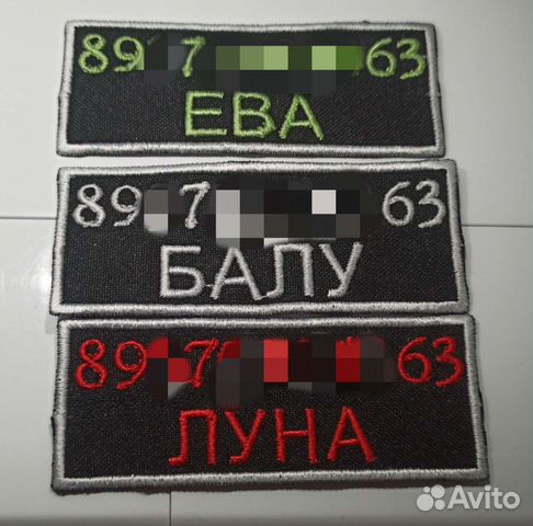 Нашивки для собак с кличкой и/или телефоном