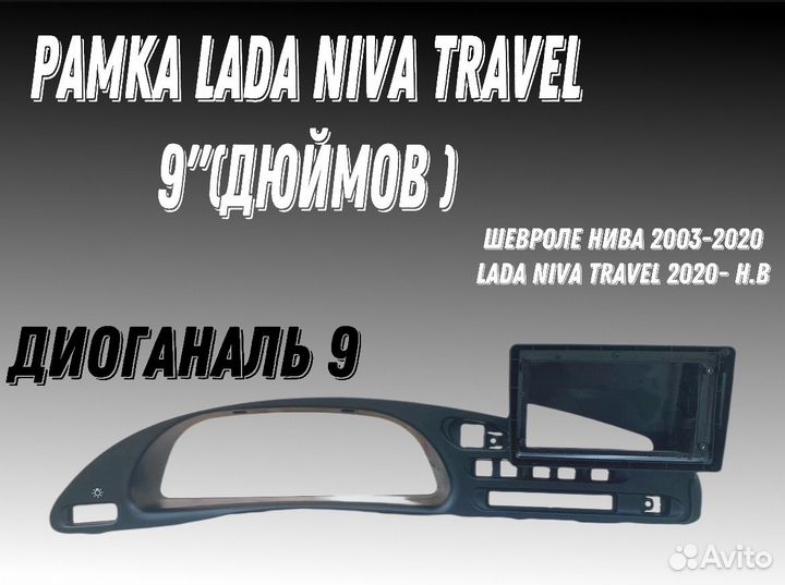 Рамка 9 дюймов под android niva travel/шевроле