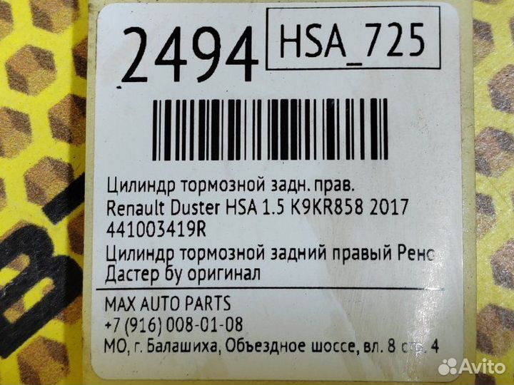 Цилиндр тормозной задний правый Renault Duster HSA