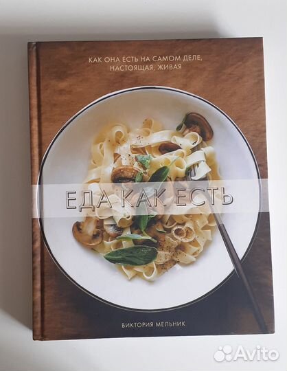 Еда как есть. Виктория Мельник