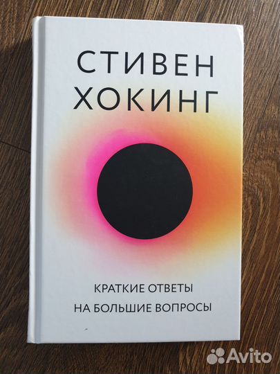 Стивен Хокинг Краткие ответы на большие вопросы
