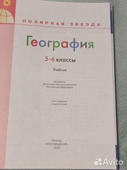 Учебник по географии 5-6 кл под ред. Алексеева