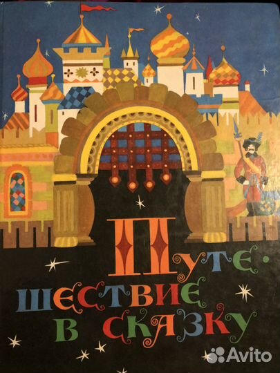 Путешествие в сказку 1989 г