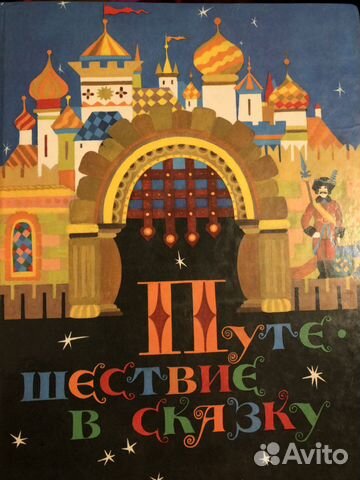 Путешествие в сказку 1989 г