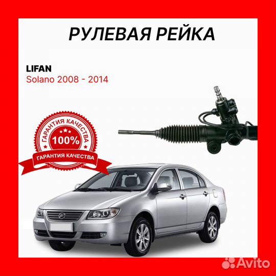 Рулевая рейка Lifan Solano