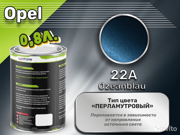 Краска Luxfore 0,8л. (Opel 22A Ozeanblau)
