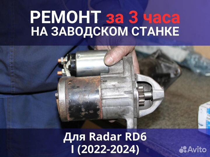 Стартер Radar RD6 I (2022-2024), ремонт