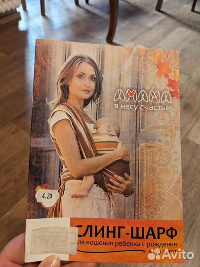 Слинг шарф амама 4,2 м