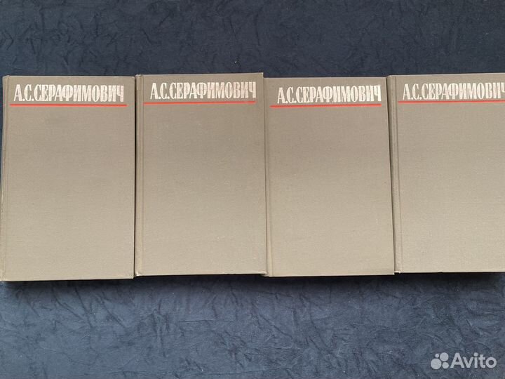 А.С. Серафимович 4 тома