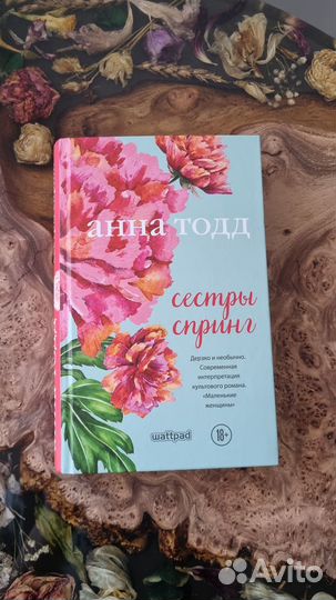 Анна Тодд Сестры Спринг