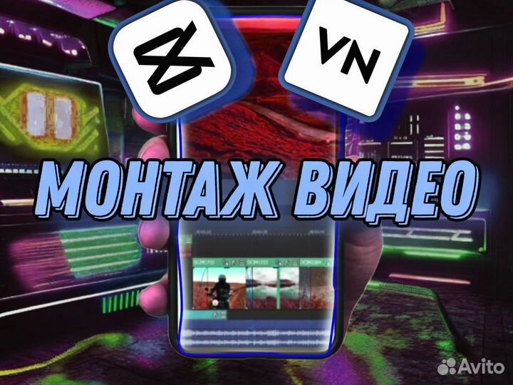 Видеомонтаж